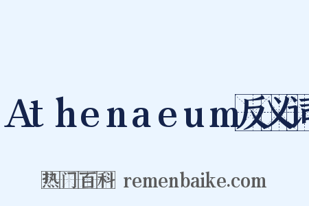 Athenaeum反义词是什么意思的图片